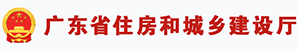 廣東省住房和城鄉建設廳